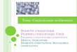 Тема: Соціалізація особистостіpolitologia-rdgu.rv.ua/images/school/t2.pdf · 2016-12-08 · Соціалізація ² включає в себе засвоєння