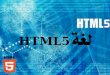 5 HTML5ةغل · 2015-01-19 · HTML ةحفص يف CSS ةينقت ليعفت قرط HTML5 Style ةيصاخ مادختساب• Inline Style مسو مادختساب• Internal CSS
