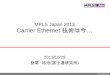 MPLS Japan 2013 Carrier Ethernet 技術は今… · •2006年に初版発行、SDH などで適用した APS を採用 G.8032: Ethernet Ring Protection •2006年ごろから勧告化の作業開始、2008年に初版発行し最新版は2012年