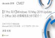 CM07...de:code 2019 CM07 【IT Pro 向け】Windows 10 May 2019 Update とOffice 365 の情報をまとめて紹介！日本マイクロソフト株式会社 Microsoft 365 ビジネス本部