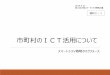 市町村のICT活用について - pref.osaka.lg.jp · ドローン ⑧電子決済 ⑱マイナンバーカード ... • 一方、行政サービス分野では、住民票などの各種申請、結婚