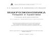 МакроэконоМикаurss.ru/PDF/add_ru/184402-1.pdf · и «Микроэкономика» авторам была присуждена премия Прави-тельства