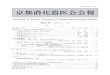ISSN0288－7525 京都消化器医会会報 30.pdf · 月からは独立し、第1土曜日に症例検討会として再開されました。平成5年3月に京都胃 腸勉強会に吸収合併され、77回で幕を閉じましたが、早くも翌平成6年8月には総合画像