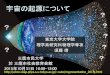 宇宙の起源について - 東京大学suto/myresearch/... · 宇宙の歴史! t～10-40秒： インフレー ション・量子ゆらぎの生成! t～3分： ヘリウム合成!