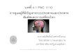 บทที่4.1 PNC 1110 · บทที่4.1 pnc 1110 การดูแลผู้ที่มีปัญหาระบบประสาทและประสาท สัมผัสและการเคลื่อนไหว