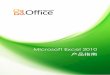Microsoft Excel 2010 产品指南download.microsoft.com/download/6/B/0/6B0508A1-CB77...Excel 2010 提供了强大的新功能，可帮助您大致了解模式或趋势，以便做出更明智的决策。通过使用