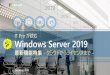 2003 が読む Windows Server 2019download.microsoft.com/download/6/1/6/6166D6C1-0AC3-4869...HCI で動作している多くの仮想マシンも管理が直感的で分かりやすく