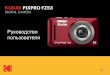 KODAK PIXPRO FZ53 DIGITAL CAMERA · 2020-06-10 · 2 О настоящем руководстве Благодарим вас за приобретение цифровой камеры