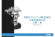 EMCジ パン株式会社ジャパン株式会社 › 2012 › pdf › pdf_Mr_yamano.pdf · 2013-06-18 · EMCのビジネスの歩み •1979年 EMC創業以来、ITストレ ジ（情報）を中心としたビジネスを展開ストレー