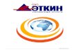  · AO “Etkin Servis Hizmetleri A.Ş.”, владеющая сетью обслуживания, простирающейся на 7 регионов и 81 губернию, имеет,