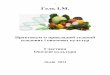 1 Гель І.М. - lnau.edu.uaŸрактикум із прикладної... · Лабораторна робота №2 Апробаційні і сортові ознаки овочевих
