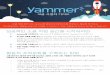 Yammer - Microsoft · 2017-03-10 · Yammer를 시작합니다. Oﬃce 365 자격 증명을 사용하여 Yammer에 로그인합니다. 2. 첫 번째 그룹을 만듭니다. 팀, 프로젝트