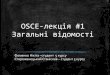 OSCE-лекція #1 Загальні відомостіnmu.ua/wp-content/uploads/2017/11/osky.pdf · Крок 2 -Зберітьзагальні відомості про хворого