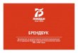 БРЕНДБУК - dou24.ru · БРЕНДБУК Руководство по использованию логотипа празднования 75-й годовщины Победы