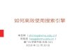 如何高效使用搜索引擎 - Xiamen University€¦ · 如何高效使用搜索引擎 李显辉（shining@xmu.edu.cn） 陈晓亮 (sogg@xmu.edu.cn ) 厦门大学图书馆 总馆321