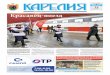 2019 год Красавец-поездgazeta-karelia.ru/wp-content/uploads/pdf/2956.pdf · Общественно-политическая газета Республики Карелия