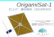 Origami Sat-1 構成比較...OrigamiSat-1 打上げ・運用報告（2019年9月） OrigamiSat-1打上げ・運用報告 （2019年9月） 文書管理番号 OP-S1-0123 改訂番号Ver