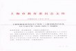 上海市教育委员会文件 - sspu.edu.cnjwc.sspu.edu.cn/wcm.files/upload/CMSjwc/201809/... · 计和统筹规划，整合各类社会资源，以学校为基本单位整体设计、