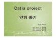 Catiaproject 인형뽑기cdl.hanyang.ac.kr/wp-content/uploads/2016/CAD/project/... · 2016-05-24 · Catiaproject 인형뽑기 HAN-C밴드-2011012175 김대광-2011012487 정종훈-2013020648