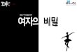 KBS2 저녁 일일드라마 여자의 비밀...제작계획_개요 여자의 비밀 KBS2 2016.6.27 방영예정 40*100부작 이 강 현 제 목 편 성 형 식 연 출 극 본 송