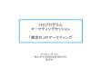 CFOプログラム マーケティングセッションhflp.jp/wp-content/uploads/2017/06/2018CFO...CFOプログラム マーケティングセッション 「想定外」のマーケティング