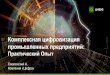 Комплексная цифровизация промышленных предприятийistra.omsu.inlite.ru/files/2019/01/29/prezent02.pdf · Индустрия 4.0 Интернет