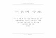 Open Letter Response (2) - Korean letter... · 2019. 1. 4. · Open Letter Response (1) pdf에서 책자 형태로 볼 수 있다. 이 두 번의 답변에서 우리는 비평가들에게