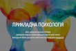 ПРИКЛАДНА психологіяsmc.hnpu.edu.ua/files/Bloku_vilnuy_vubir_2020/... · Фоменко К.І. ... робота, складання таблиць), інтерактивні