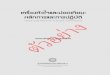 ËÅÑ¡¡ÒÃáÅÐ¡ÒÃ»¯ÔºÑµÔ Heart-Lung Machine: Principle and ... · Naresuan University Publishing House แพรวพรรณ สุวรรณกิจ Heart-Lung