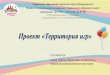Проект «Территория игр»dou-10prv.ru/uploads/files/Проект Территория игр.pdfПроект «Территория игр» оставитель: