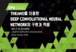 DEEP CONVOLUTIONAL NEURAL NETWORK의개요 심층 컨볼루션 신경망(Deep Convolutional Neural Network) 소개 다양한 딥러닝 프레임워크 비교 설명 Theano의 특징