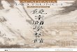 首頁--饒宗頤學藝館cultivou o seu próprio estilo de caligrafia, pintura de paisagem e de figura. O seu interesse estende-se ainda à arte da música, especialmente o guqin