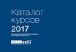 Каталог курсов - OSCE · 2018. 1. 31. · ТЕмаТиЕсКиЕ Курсы КаТало Курсов 2017 3 Обращение директора С радостью
