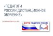 «ПЕДАГОГИ РОССИИ:ДИСТАНЦИОННОЕ ОБУЧЕНИЕ»35.dou.spb.ru/attachments/article/283/ПЕДАГОГИ...Kpax cnc AVICTaHU BesonacHblÿl Pe>KVIM: OTKJI