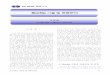 Biochip 기술 및 응용분야 - KAISTnanobio.kaist.ac.kr/Papers/2000KIEE_49_17.pdf · 2009. 4. 11. · ИИBiochip 기술 및 응용분야 ИИИ Polyethylene glycol-polystyrene(PEG-PS)