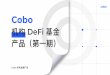 Cobo 机构DeFi基金 - d.cobo.com